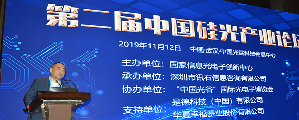 仕佳光子出席第二届中国硅光产业论坛